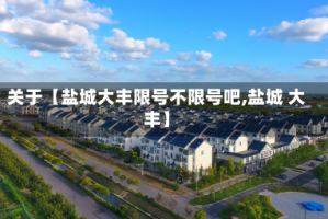 关于【盐城大丰限号不限号吧,盐城 大丰】