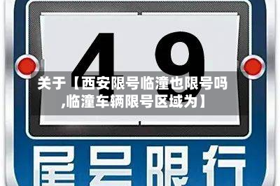 关于【西安限号临潼也限号吗,临潼车辆限号区域为】
