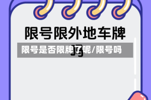 限号是否限牌了呢/限号吗