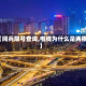 【阅兵限号查询,电线为什么是两根】