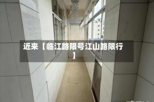 近来【临江路限号江山路限行】