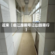 近来【临江路限号江山路限行】