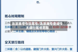 北京限号今日尾号/北京限号查询今天限行尾号范围