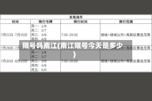 限号吗南江(南江限号今天是多少)