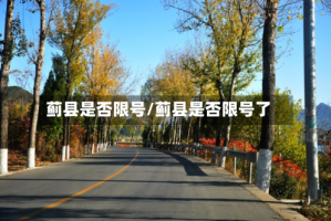 蓟县是否限号/蓟县是否限号了