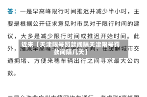 近来【天津限号罚款间隔天津限号罚款间隔几天】