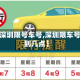 最近【深圳限号车号,深圳限车号几点到几点】
