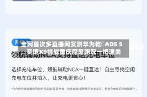 全网首次多直播间实测华为乾崑ADS 5，奕境X9挑战重庆魔鬼路况一把通关