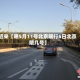 近来【嗯5月11号北京限行5日北京限几号】