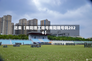 近来【南阳理工限号南阳限号吗2026】