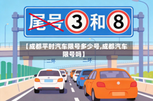 【成都平时汽车限号多少号,成都汽车限号吗】