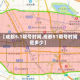 【成都5.1限号时间,成都51限号时间是多少】