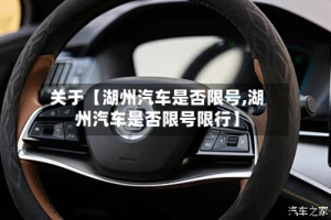 关于【湖州汽车是否限号,湖州汽车是否限号限行】