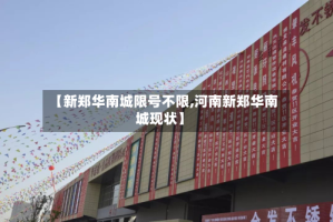 【新郑华南城限号不限,河南新郑华南城现状】