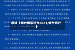 最近【烟台限号规定2021,烟台限行】