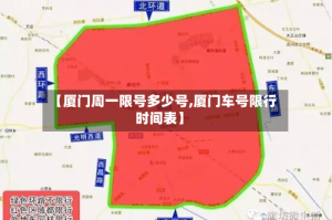 【厦门周一限号多少号,厦门车号限行时间表】