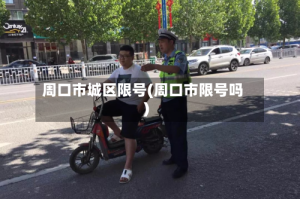 周口市城区限号(周口市限号吗)