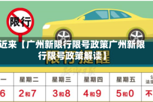 近来【广州新限行限号政策广州新限行限号政策解读】