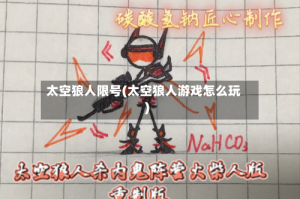 太空狼人限号(太空狼人游戏怎么玩)