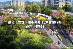 最近【太仓市限不限号了,太仓限行和苏州一样吗】