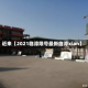 近来【2021临漳限号最新临漳xian】