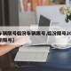 【车辆限号临汾车辆限号,临汾限号2024最新限号】