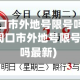 周口市外地号限号吗(周口市外地号限号吗最新)