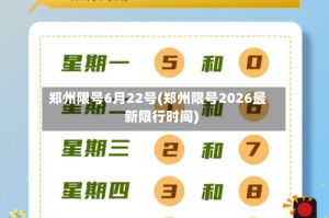 郑州限号6月22号(郑州限号2026最新限行时间)