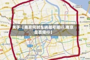 关于【南京何时车辆限号限行,南京是否限行】