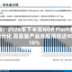 机构：2026年下半年NOR Flash费用走势分化 高容量产品涨幅预估达90-110%