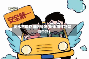 衡水西南环路限号吗(衡水南环路是哪条路)