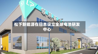 松下新能源在日本设立全球电池研发中心
