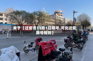 关于【迁安市11月1日限号,河北迁安限号规则】