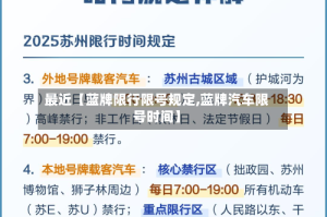 最近【蓝牌限行限号规定,蓝牌汽车限号时间】