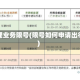 办理业务限号(限号如何申请出行)