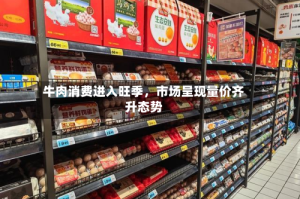 牛肉消费进入旺季，市场呈现量价齐升态势