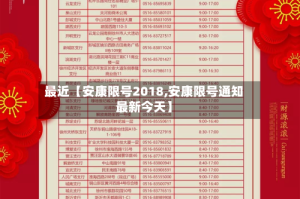 最近【安康限号2018,安康限号通知最新今天】
