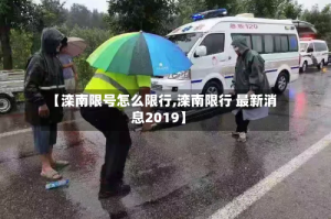 【滦南限号怎么限行,滦南限行 最新消息2019】