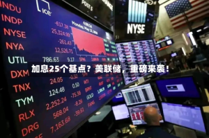 加息25个基点？美联储，重磅来袭！