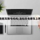 洛阳电瓶车限号吗吗(洛阳市电摩车上牌政策最新)
