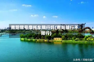 南阳限号摩托车限行吗(南阳限行不限行)