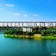 南阳限号摩托车限行吗(南阳限行不限行)