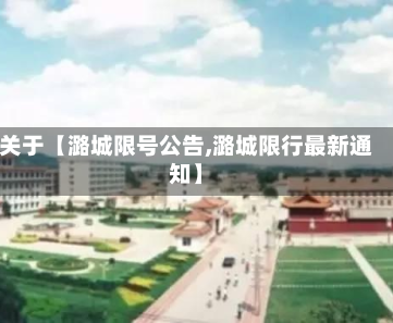 关于【潞城限号公告,潞城限行最新通知】