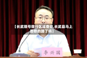 【长武限号限行区域查询,长武县马上要修的路了吗】