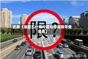 近来【洛阳五一限行尾号洛阳限号查询表】