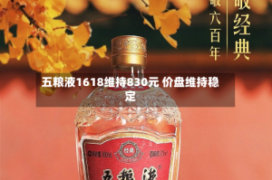 五粮液1618维持830元 价盘维持稳定