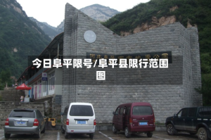 今日阜平限号/阜平县限行范围图