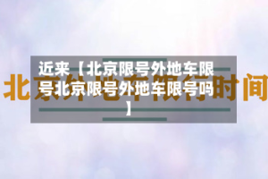 近来【北京限号外地车限号北京限号外地车限号吗】