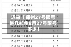 近来【郑州27号限号是几郑州8月27号限号多少】