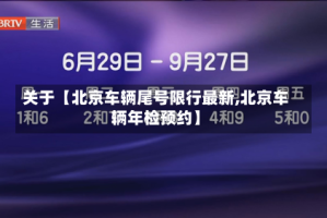 关于【北京车辆尾号限行最新,北京车辆年检预约】